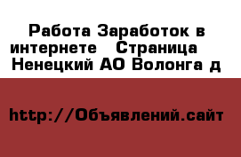 Работа Заработок в интернете - Страница 6 . Ненецкий АО,Волонга д.